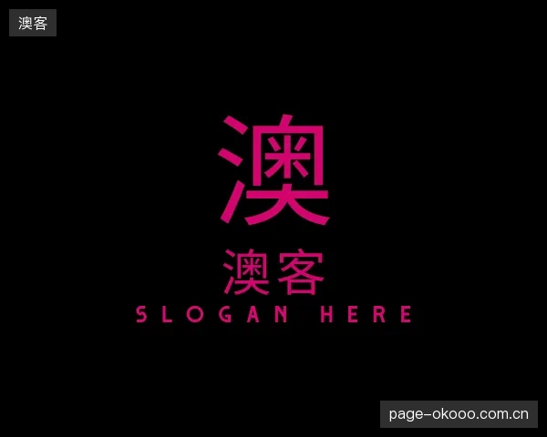 介绍澳客平台